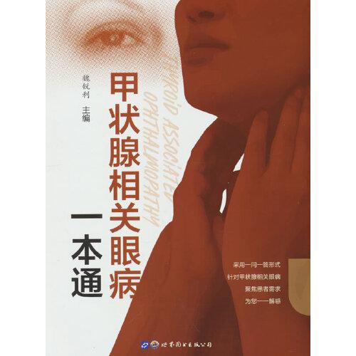 甲狀腺相關(guān)眼病一本通