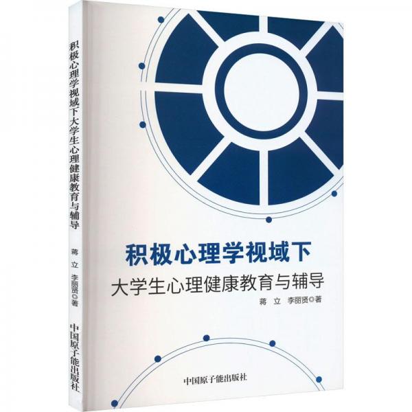 全新正版圖書(shū) 積極心理學(xué)視域下大學(xué)生心理健康教育與輔導(dǎo)蔣立中國(guó)原子能出版社9787522122632