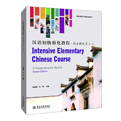 汉语初级强化教程 综合课本Ⅱ（第二版）