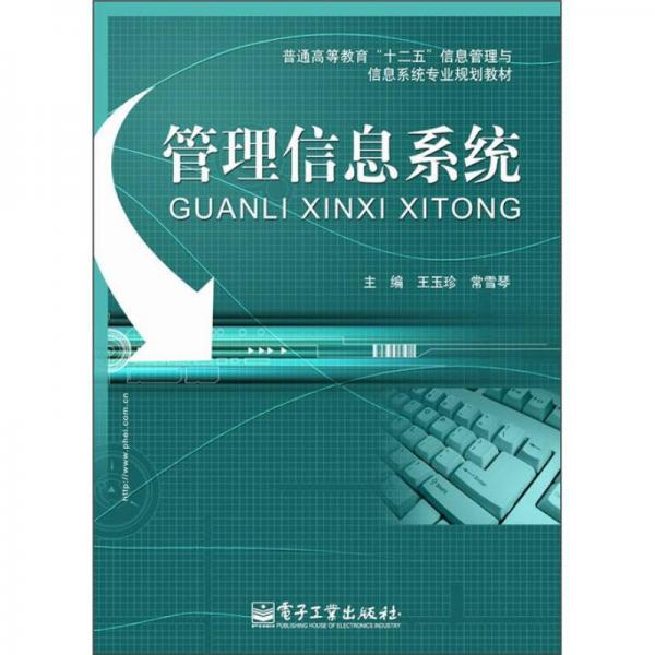普通高等教育“十二五”信息管理與信息系統(tǒng)專業(yè)規(guī)劃教材：管理信息系統(tǒng)