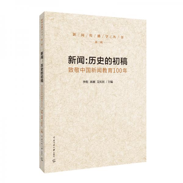 新聞：歷史的初稿