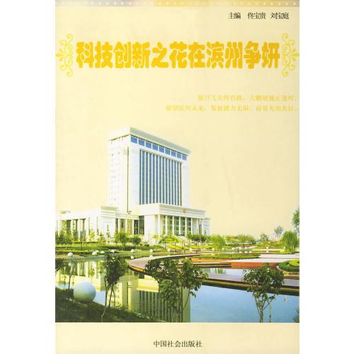 科技創(chuàng)新之花在濱州爭妍
