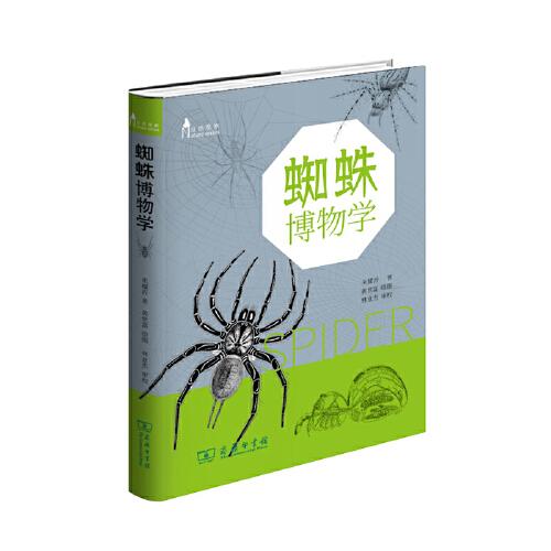 蜘蛛博物学(自然观察丛书)