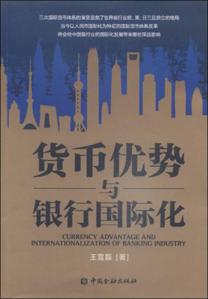 貨幣優(yōu)勢(shì)與銀行國(guó)際化