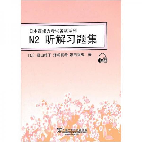 日本语能力考试备战系列：N2听解习题集