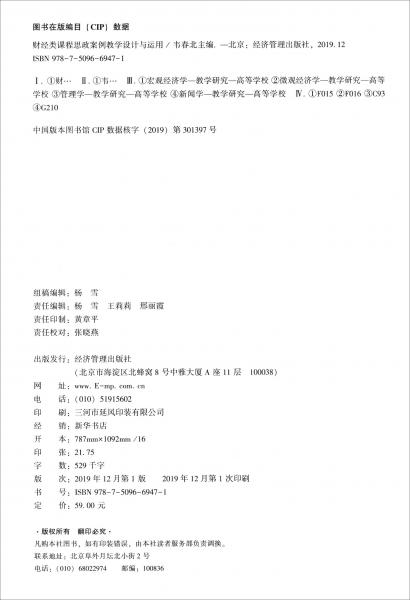 財(cái)經(jīng)類(lèi)課程思政案例教學(xué)設(shè)計(jì)與運(yùn)用