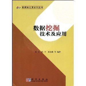 數(shù)據(jù)挖掘技術及應用