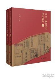 革命文獻偽裝本圖錄題解 上下冊