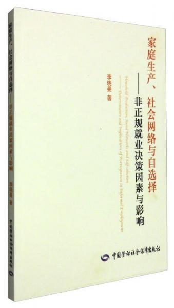 家庭生产、社会网络与自选择：非正规就业决策因素与影响