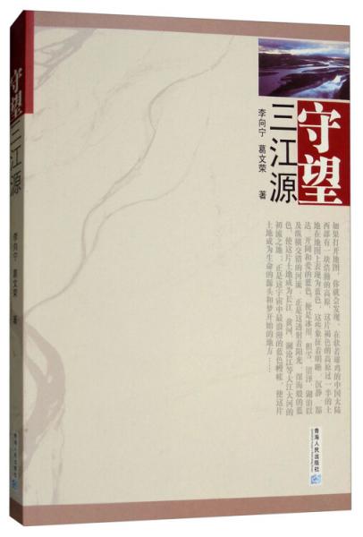守望三江源