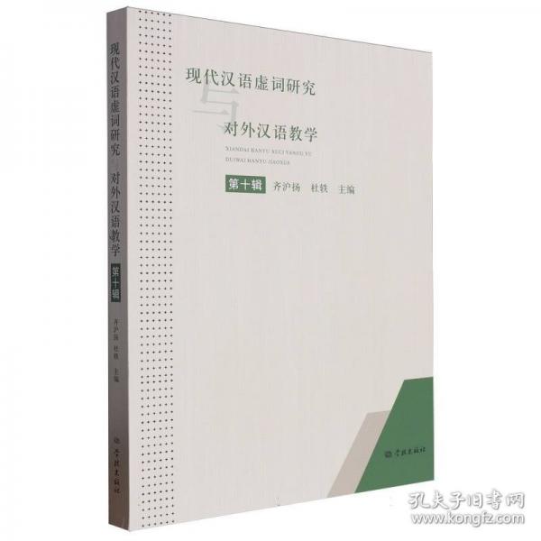 現(xiàn)代漢語(yǔ)虛詞研究與對(duì)外漢語(yǔ)教學(xué)（第十輯）