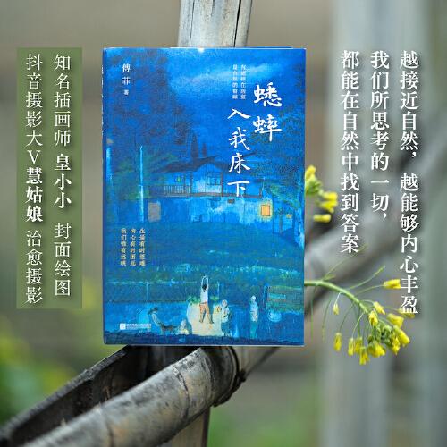 蟋蟀入我床下 越接近自然，越能夠內(nèi)心豐盈。我們所思考的一切，都能在自然中找到答案。獻(xiàn)給“久在樊籠里，性本愛丘山”的你。