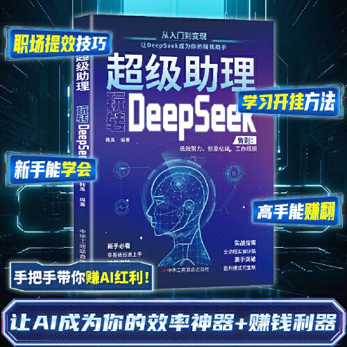 超級助理玩轉(zhuǎn)DeepSeek實戰(zhàn)指南零基礎(chǔ)實操案例精創(chuàng)模板即學即用deepseek從入門到精通手把手教你用AI普及知識讀物