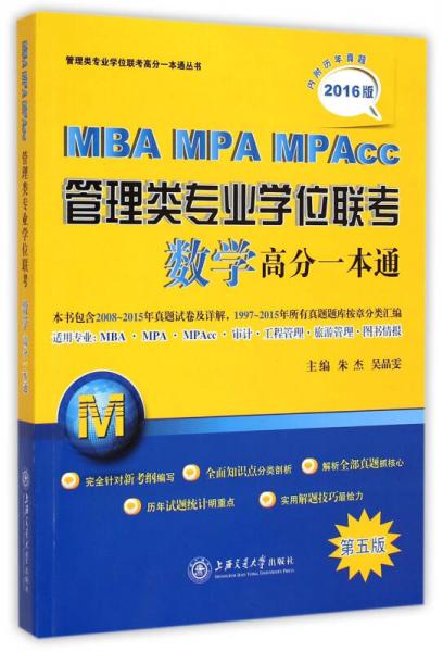 2016 MBA MPA MPAcc管理类专业学位联考 数学高分一本通 第5版