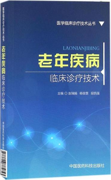 老年疾病臨床診療技術(shù)（醫(yī)學(xué)臨床診療技術(shù)叢書）