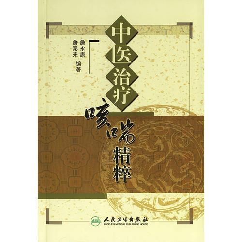 中醫(yī)治療咳喘精粹