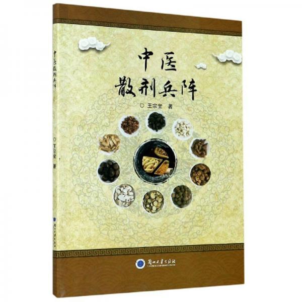 中醫(yī)散劑兵陣
