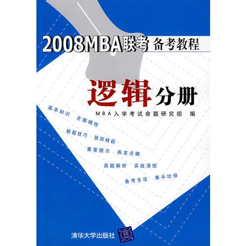 2008MBA联考备考教程：逻辑分册