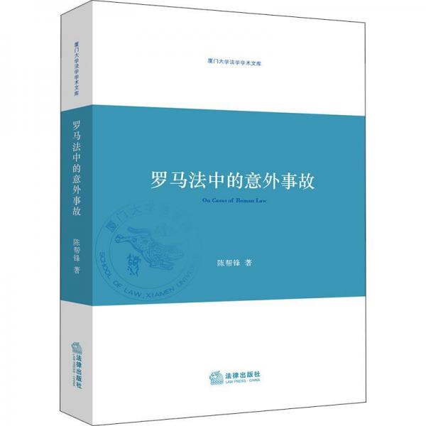 羅馬法中的意外事故 
