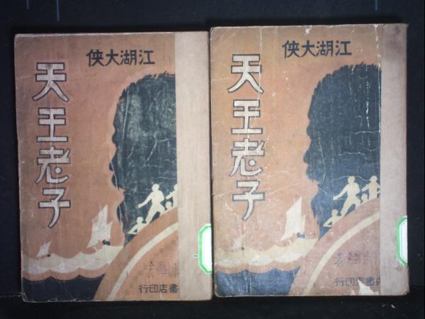 天王老子（二册）