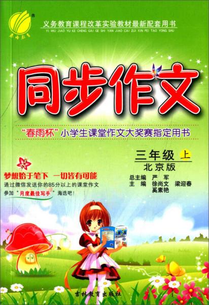春雨同步作文：三年級(jí)（上 北京版 2015秋）