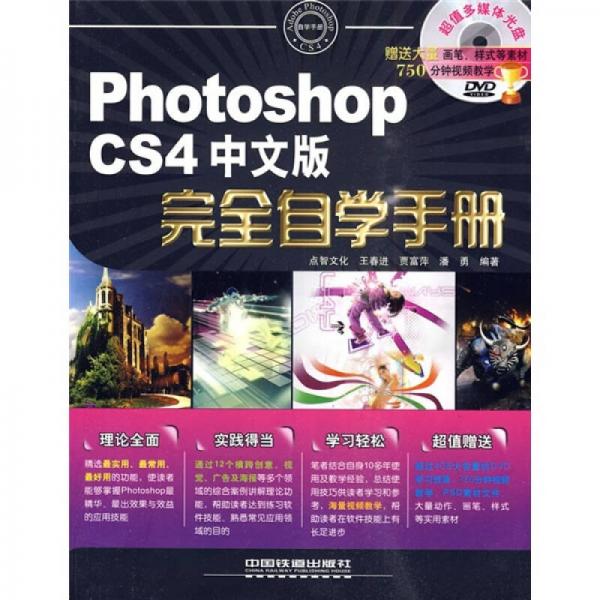 Photoshop CS4中文版完全自學(xué)手冊