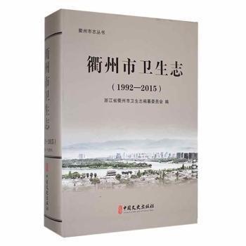 全新正版圖書 衢州市衛(wèi)生志:1992-15何建剛中國文史出版社9787520532020 黎明書店
