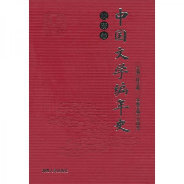 中國(guó)文學(xué)編年史：晚清卷