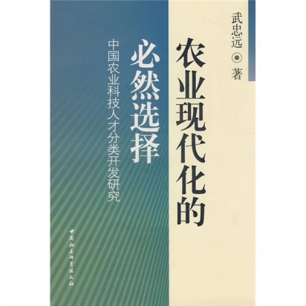 农业现代化的必然选择：中国农业科技人才分类开发研究