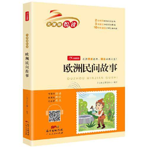 欧洲民间故事 快乐读书吧五年级上册