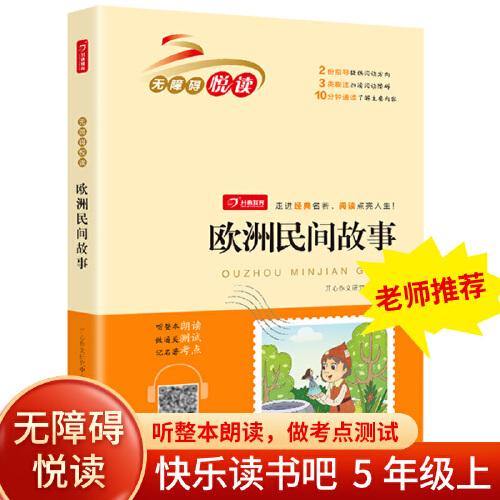 欧洲民间故事 快乐读书吧五年级上册
