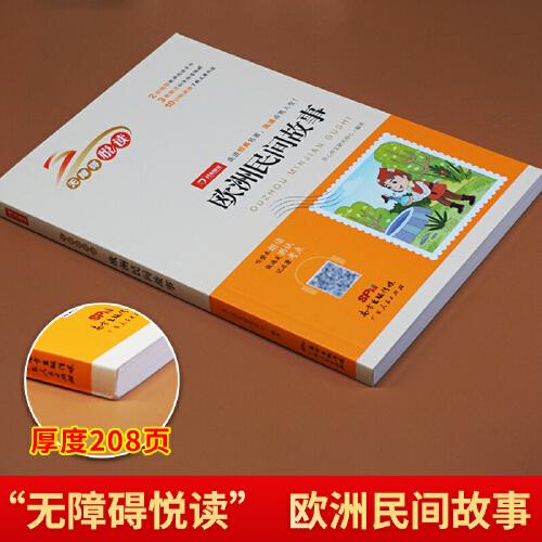 欧洲民间故事 快乐读书吧五年级上册