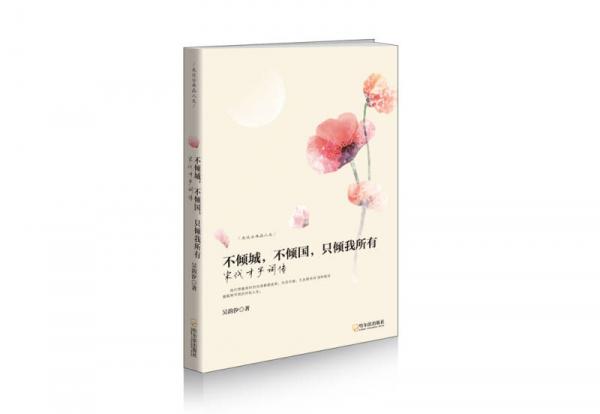 走近古典品人生 不倾城，不倾国，只倾我所有 