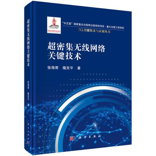 超密集無線網(wǎng)絡關鍵技術