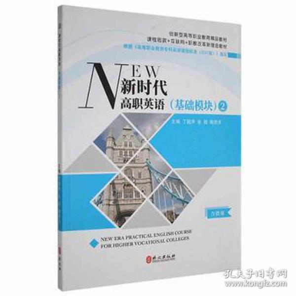 新時(shí)代高職英語(基礎(chǔ)模塊)2丁國聲 張微