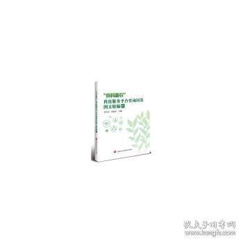 “京科惠農(nóng)”科技服務(wù)平臺咨詢問答圖文精編 Ⅳ