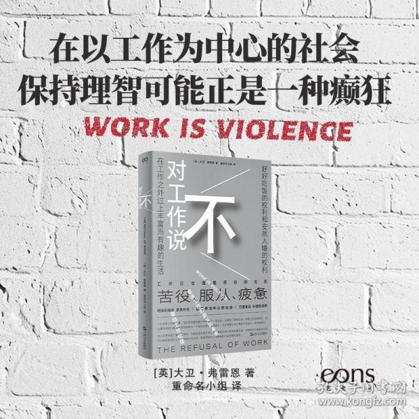 對工作說不