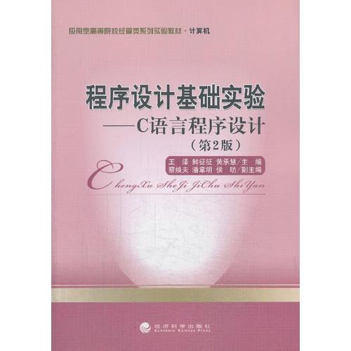 程序設(shè)計基礎(chǔ)實驗（第2版）--C語言程序設(shè)計