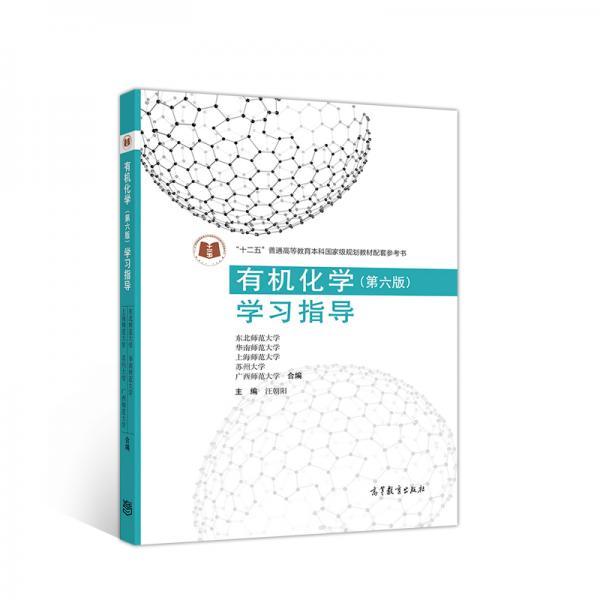 有機(jī)化學(xué)（第六版）學(xué)習(xí)指導(dǎo)