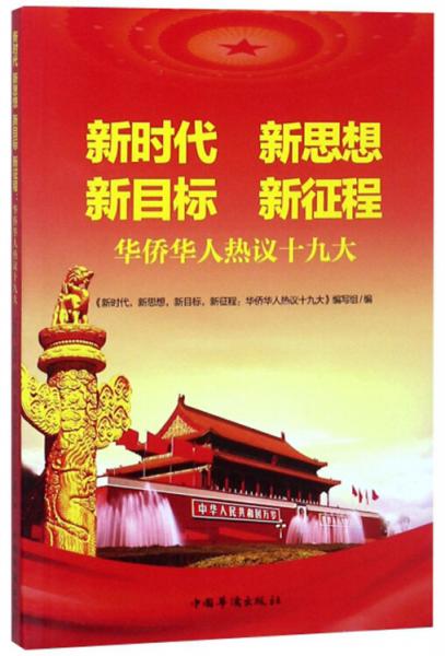 新時(shí)代新思想新目標(biāo)新征程（華僑華人熱議十九大）