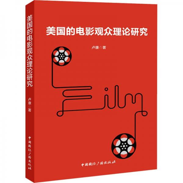 美國(guó)的電影觀眾理論研究