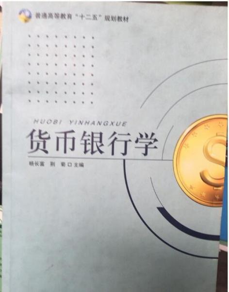 貨幣銀行學(xué)