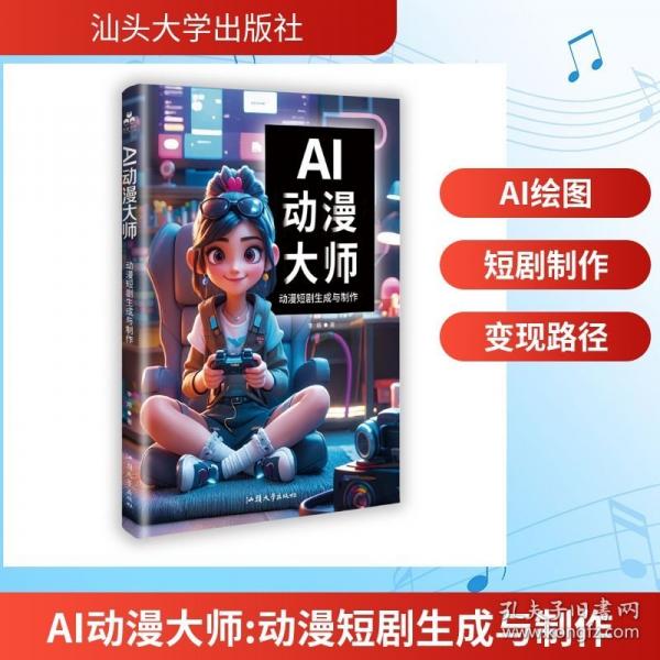 AI動漫大師:動漫短劇生成與制作