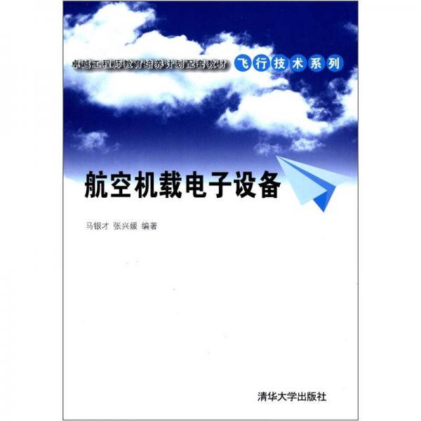 卓越工程師教育培養(yǎng)計劃配套教材·飛行技術(shù)系列：航空機載電子設(shè)備