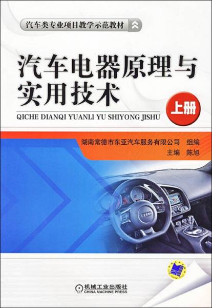 汽車電器原理與實用技術. 上冊