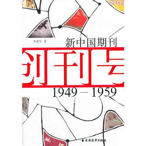 新中国期刊创刊号（1949-1959）