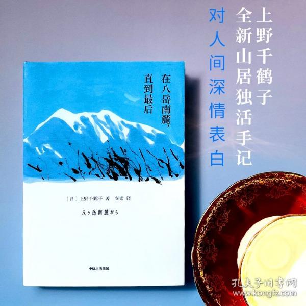 在八岳南麓，直到最后