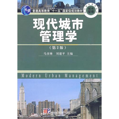 現(xiàn)代城市管理學(xué)/現(xiàn)代城市管理叢書（新版鏈接為：http://product.dangdang.com/product.aspx?product_id=22855383）
