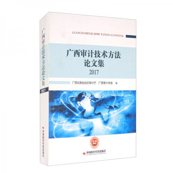 廣西審計技術方法論文集（2017）
