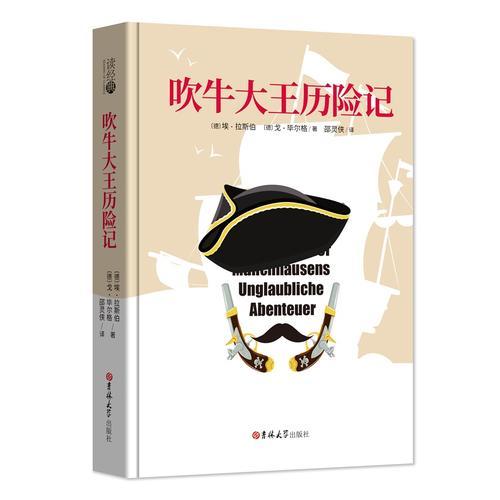 讀經(jīng)典-吹牛大王歷險記